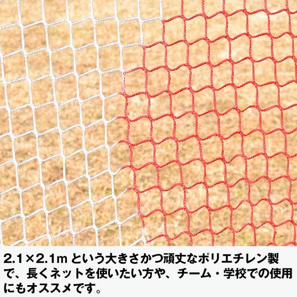 ソフトボール対応 2.1×2.1m