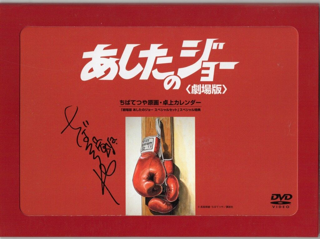 DVD あしたのジョｰ 劇場版 スペシャル・セット あしたのジョー