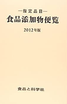 【中古】 指定品目 食品添加物便覧 2012年版