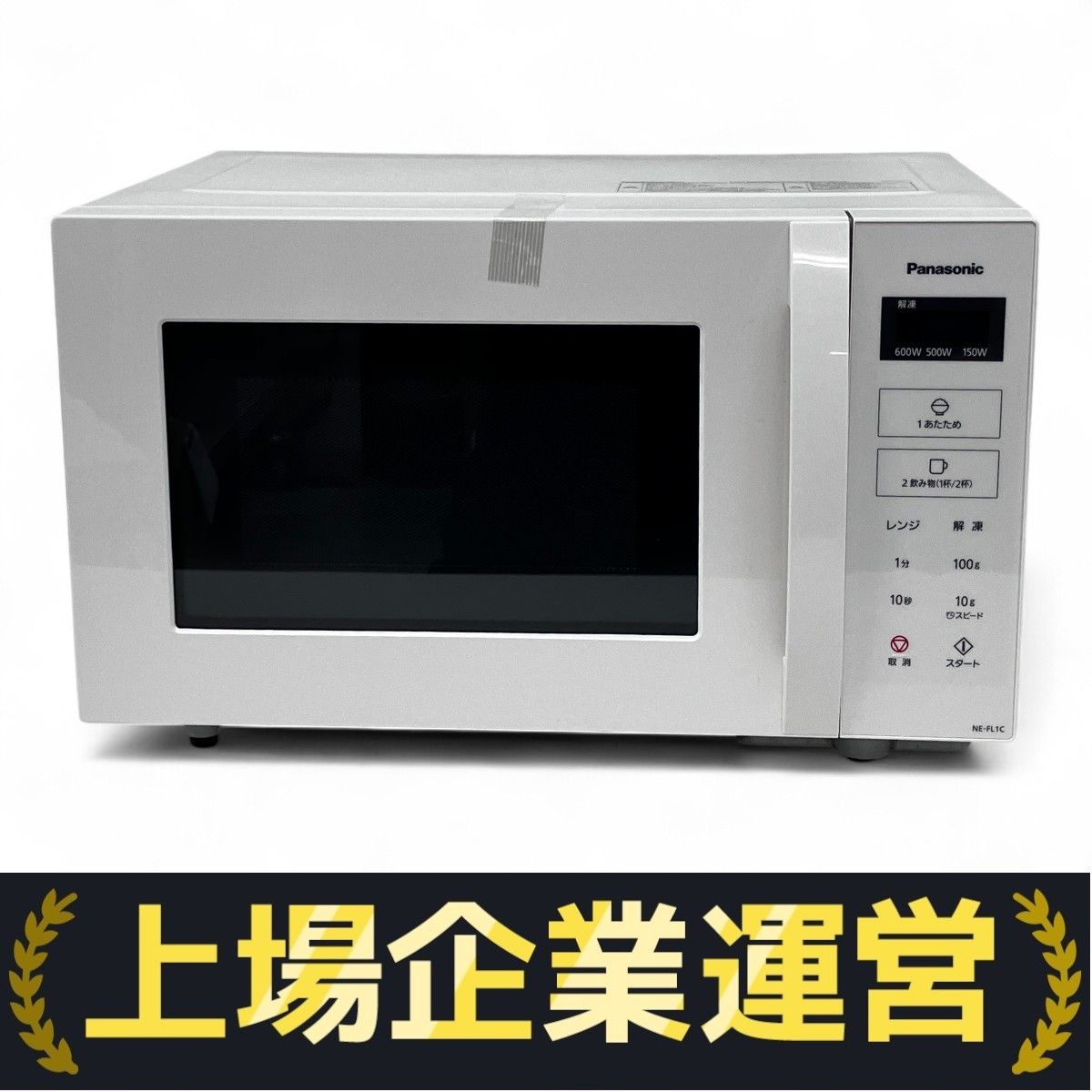 Panasonic　電子レンジ　NE-FL1C-W　2025年製 パナソニック NE-FL1C-W [ホワイト] 価格比較 - 価格.com