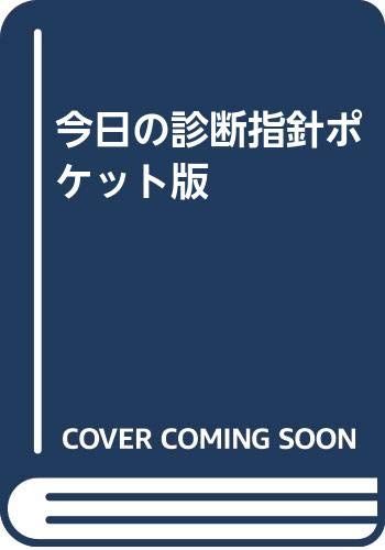今日の診断指針ポケット版 第4版 Amazon.co.jp: 今日の眼疾患治療指針 第4版 : 大路 正人, 後藤