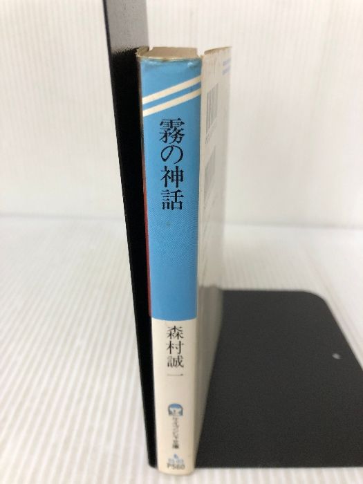 霧の神話 (ケイブンシャ文庫 も 1-3) 勁文社 森村 誠一 - メルカリ