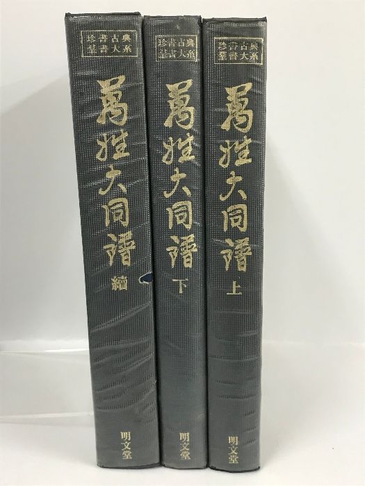 珍書古典羣書古典大系　萬姓大同譜　上下続　3冊セット 明文堂 金東求 明文珍書刊行会 1983年　漢文書