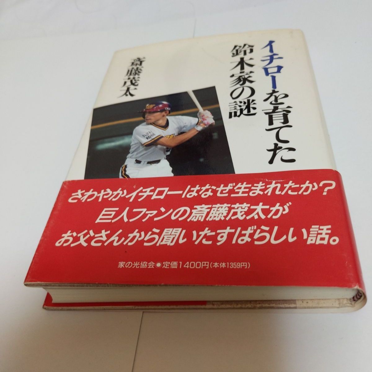 メルカリshops イチロー書籍 イチローを育てた鈴木家の謎 斎藤茂太 著 平成7年 第1版発行