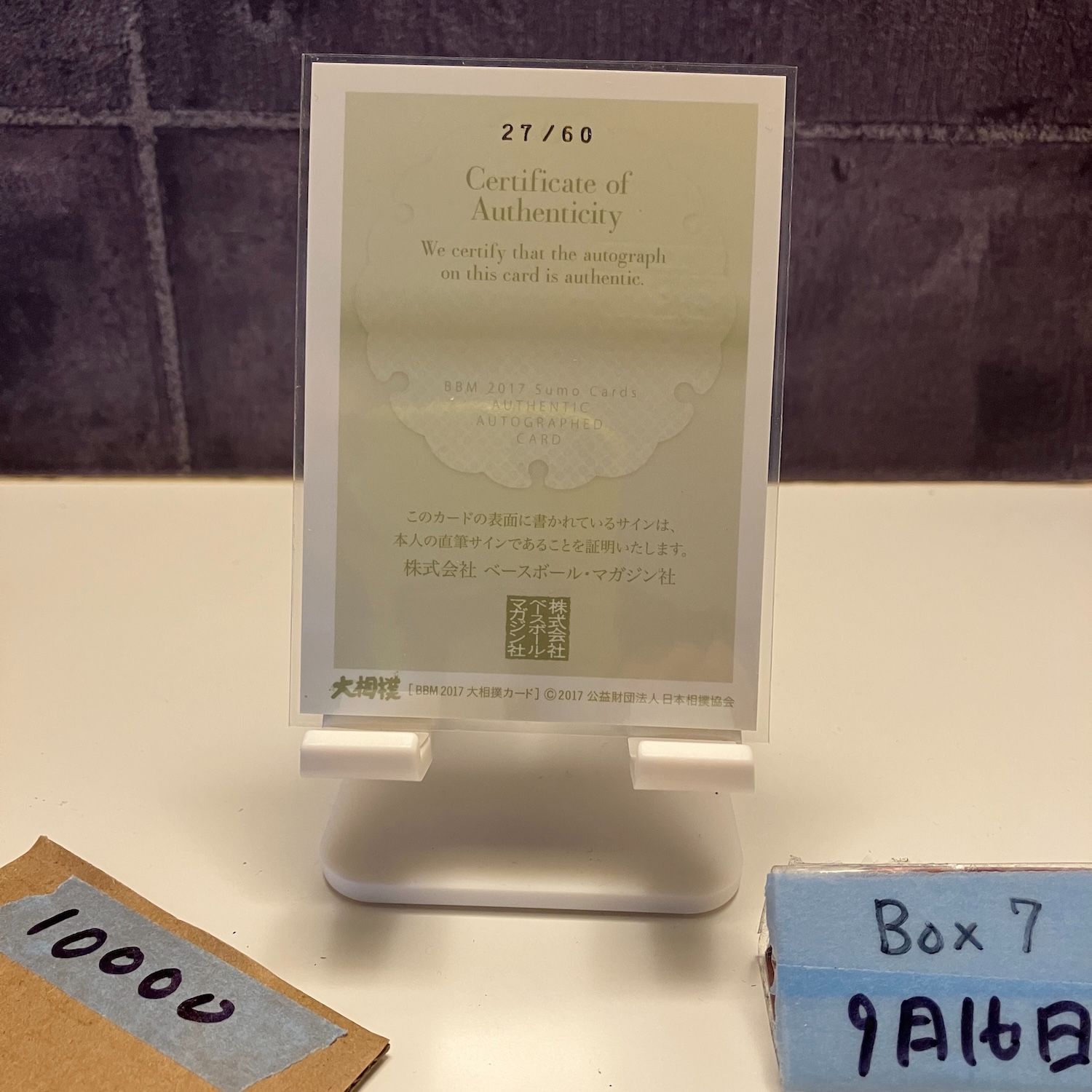 2017 BBM 石浦将勝 27 60 直筆サイン 宮城野部屋 カード