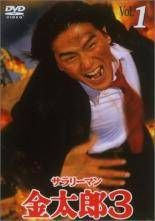 【中古】 サラリーマン金太郎（6巻セット）第1話～第11話 [レンタル落ち] [DVD] 中古】 サラリーマン金太郎 3（6巻セット）第1話～第11話 最終