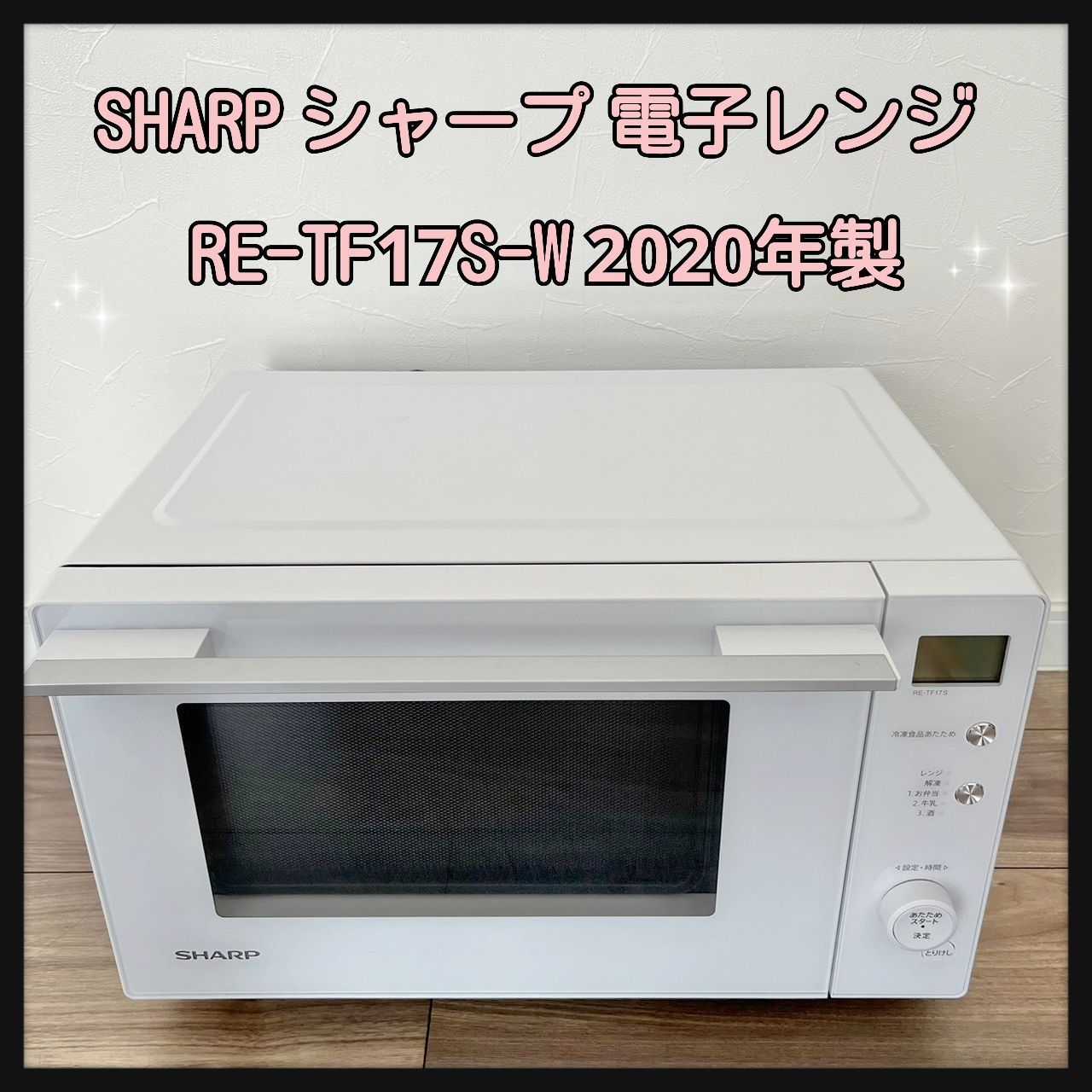 SHARP シャープ 電子レンジ RE-TF17S-W 2020年製 フラットタイプ