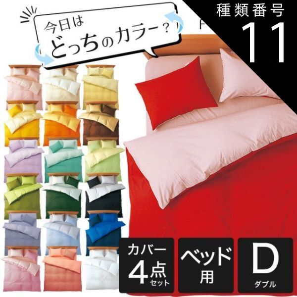 種類11 11．オリーブグリーン×ライム 布団カバーセット ダブルサイズ FROMカラーパレット 2つのカラーが楽しめるリバーシブル寝具カバー4点セット ベッド用ダブル 掛け布団カバー＋ベッドシーツ＋枕カバー 16日程度で発送予定