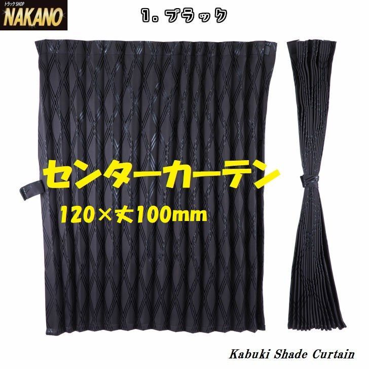 トラック用 センターカーテン 歌舞伎柄 【ブラック】 断熱性遮光性