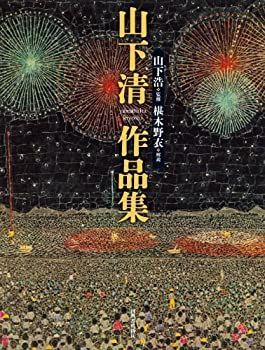 山下清作品集 【公式通販】
