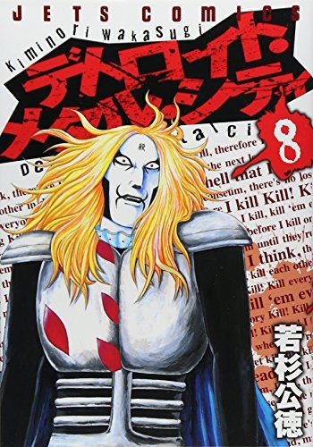 【中古】 デトロイト・メタル・シティ/白泉社/若杉公徳 Amazon.co.jp: デトロイト・メタル・シティ (1) (ジェッツ