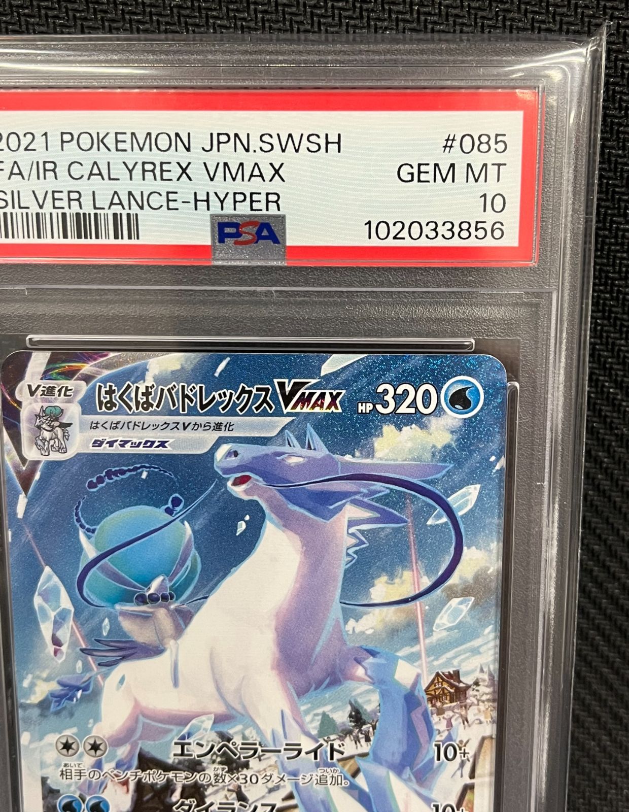 PSA10 こくばバドレックスVMAX HR SA s6K 086⁄070