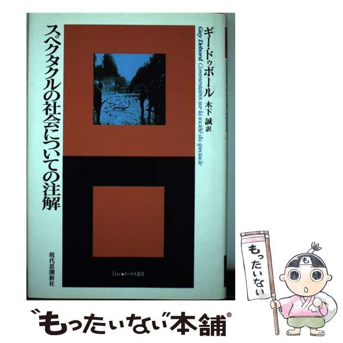 スペクタクルの社会についての注解 スペクタクルの社会についての注解 (エートル叢書 9) | ギー