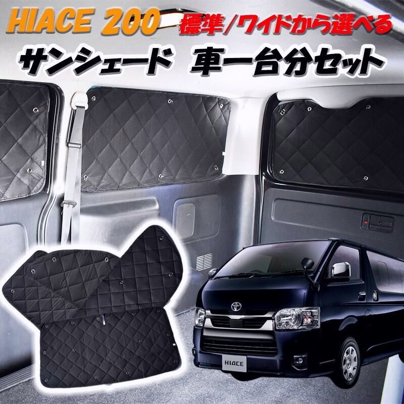 送料無料 ハイエース 200系 サンシェード 8P H16.8~ 標準 ワイド S-GL DX フロント サイド リア ウィンドウ サンシェード 車 目隠し アウトドア 車中泊 内装 キャンプ