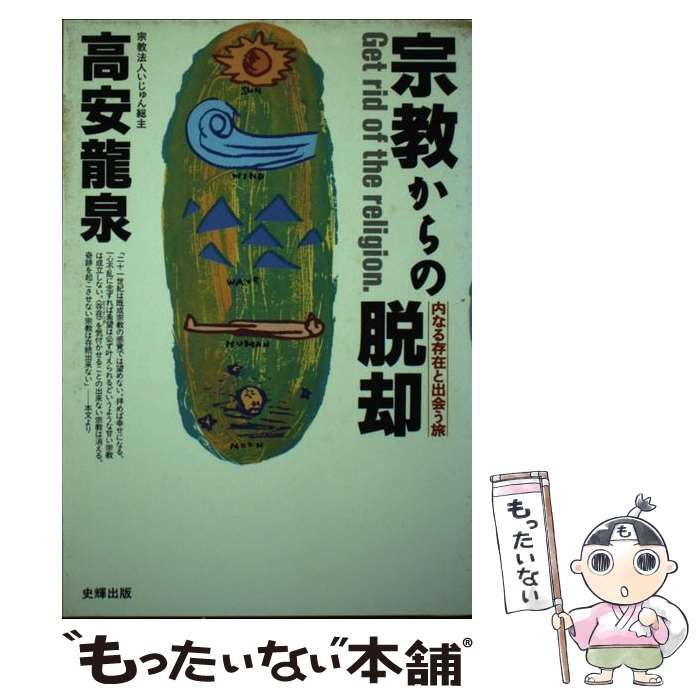 【中古】 宗教からの脱却 内なる存在と出会う旅/史輝出版/高安竜泉 中古】 宗教からの脱却 内なる存在と出会う旅 / 高安 竜泉 / 史