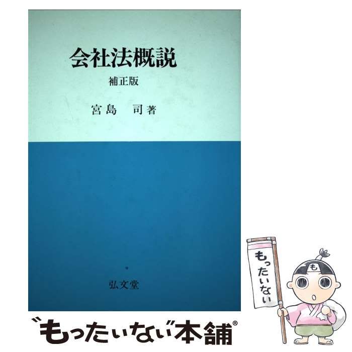 中古】 会社法概説 / 宮島 司 / 弘文堂