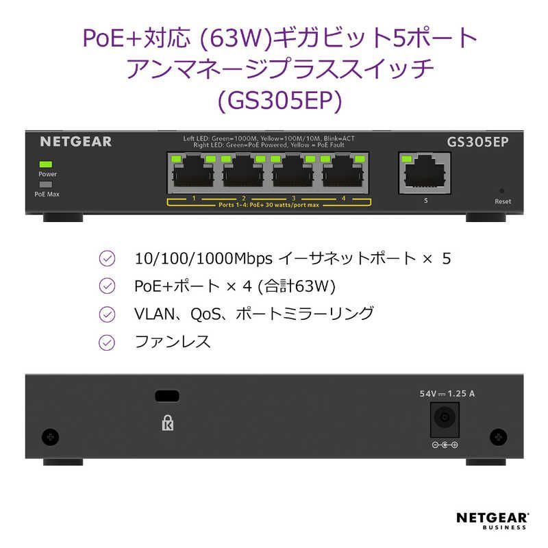 NETGEAR PoE 対応 63W ギガビット5ポートアンマネージプラススイッチ GS305EP-100JPS