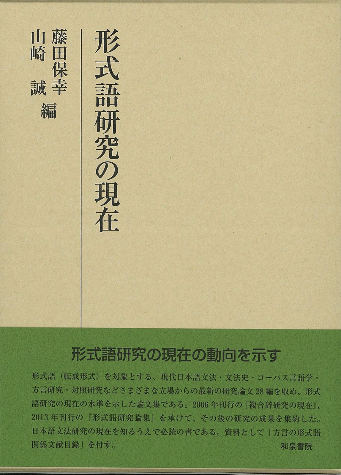 形式語研究の現在 研究叢書 499