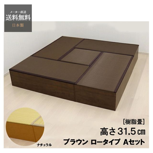 畳 収納 セット ユニット畳 PP樹脂 ロータイプ A set 日本製 小上がり 和モダン インテリア 家具 ロータイプ 120cm x 4個 60cm x 1個 ナチュラル ブラウン