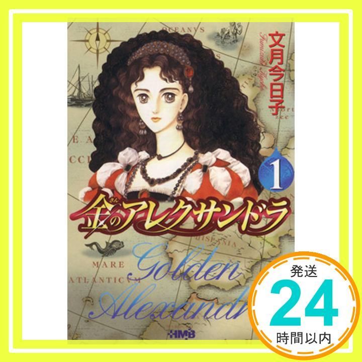 【中古】 金のアレクサンドラ ２/宙出版/文月今日子 中古】 金のアレクサンドラ 2/宙出版/文月今日子 中古】 金の