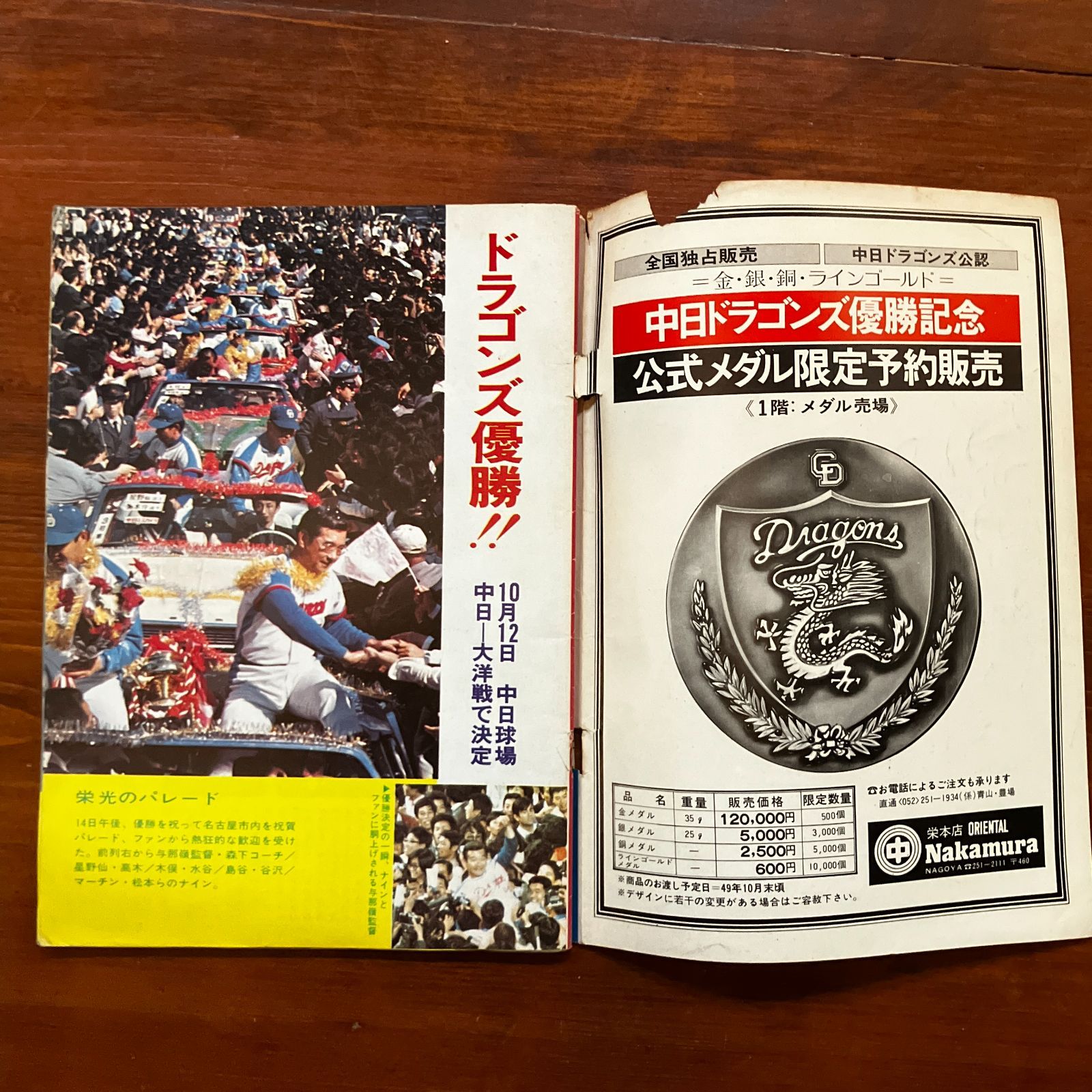 ドラゴンズ 1974年優勝 記念号 '74ドラゴンズ優勝までの全試合