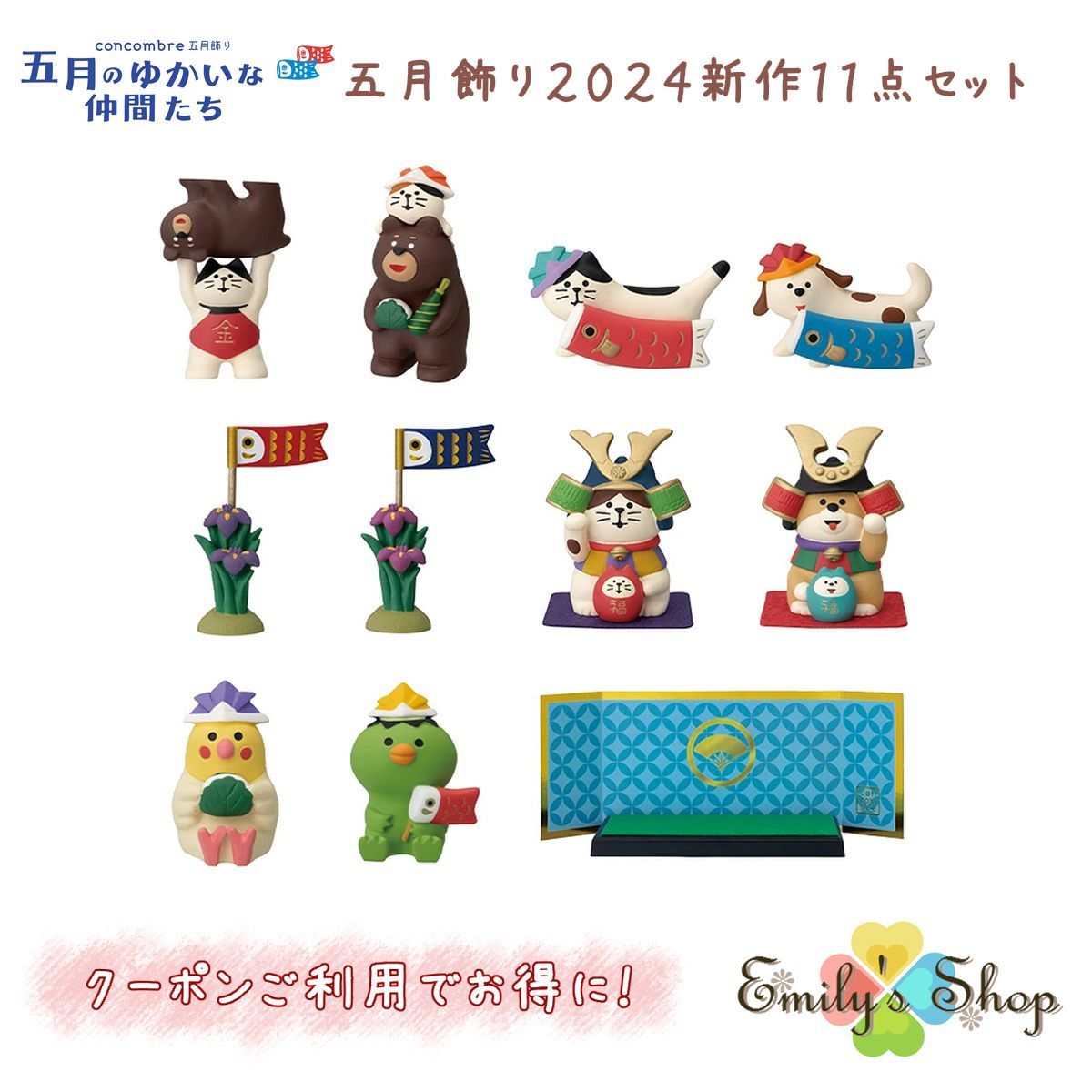 コンコンブル 五月飾り 2024 五月人形 新作11点セット DECOLE 