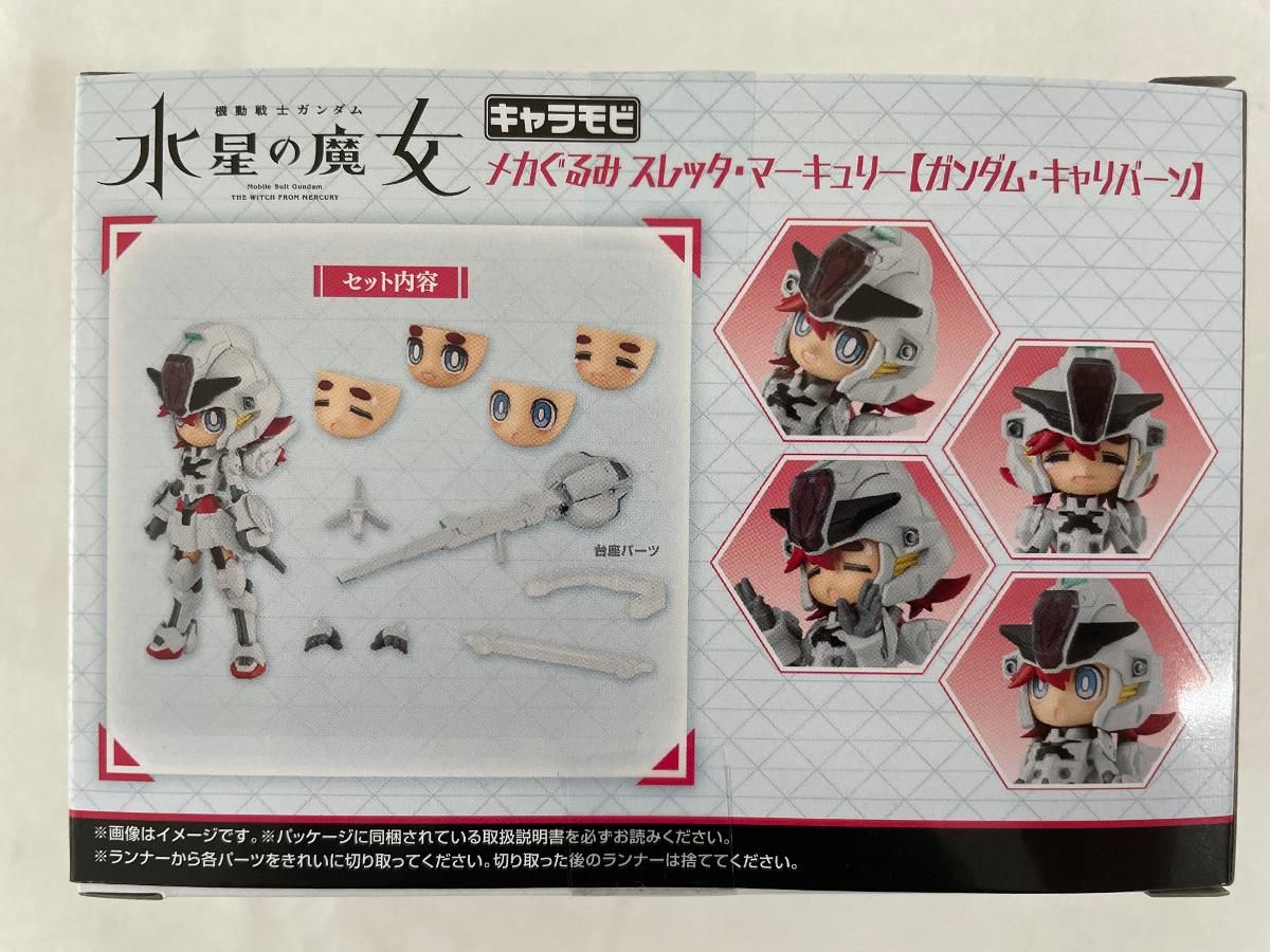食玩キャラモビ メカぐるみ スレッタ・マーキュリー【ガンダム