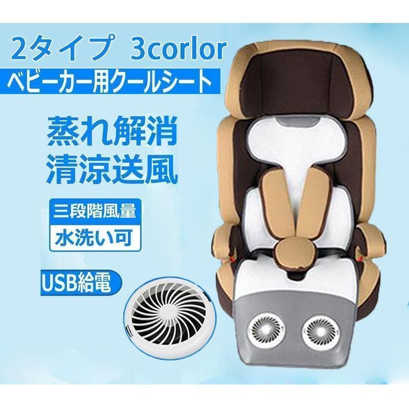 ベビーカーシート クールシート チャイルドシートカバー 夏車内蒸れ対策 ベビーシート エアーシート車 USB式 カーシートファン クールシートカバー 熱中症対策