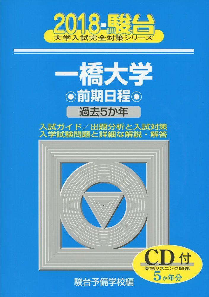 一橋大学前期日程 2018 (大学入試完全対策シリーズ 9) 駿台予備学校 - メルカリ