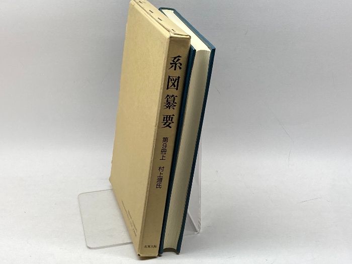 系図纂要 第9冊 (上) 村上源氏 名著出版 岩沢愿彦 - メルカリ