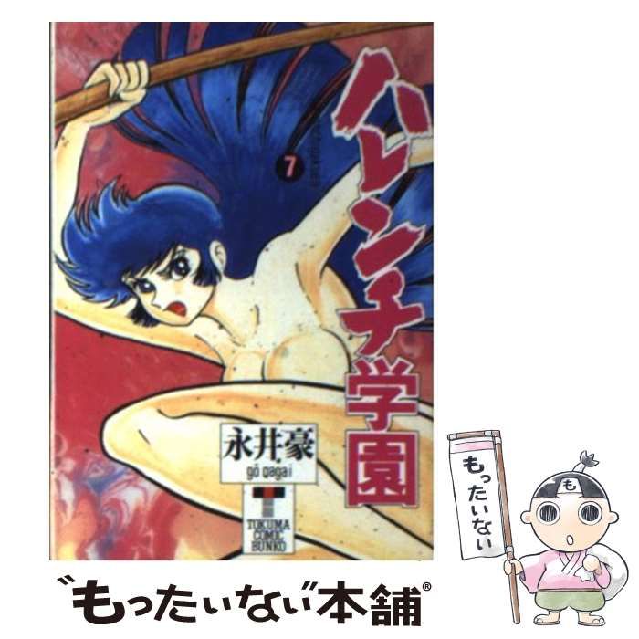 中古】 ハレンチ学園 7 （徳間コミック文庫） / 永井 豪 / 徳間