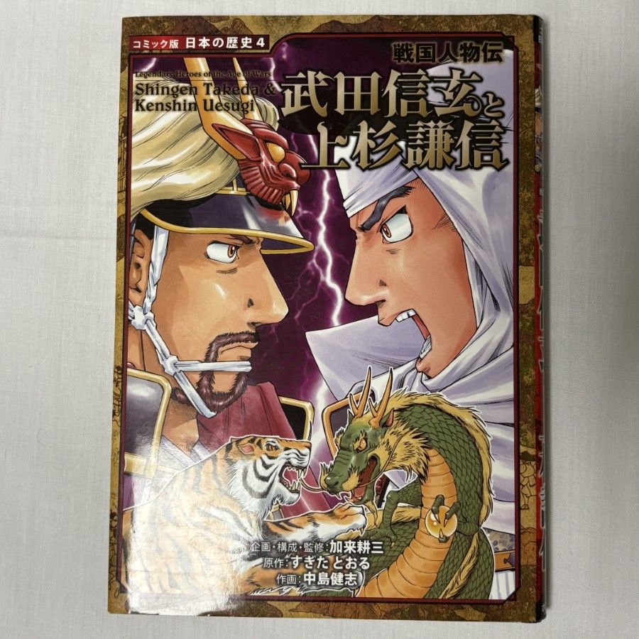 戦国人物伝 武田信玄と上杉謙信 9784591097939 - メルカリ