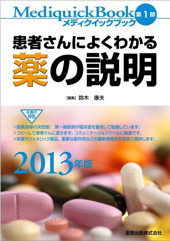 メディクイックブック 2013年版 第1部