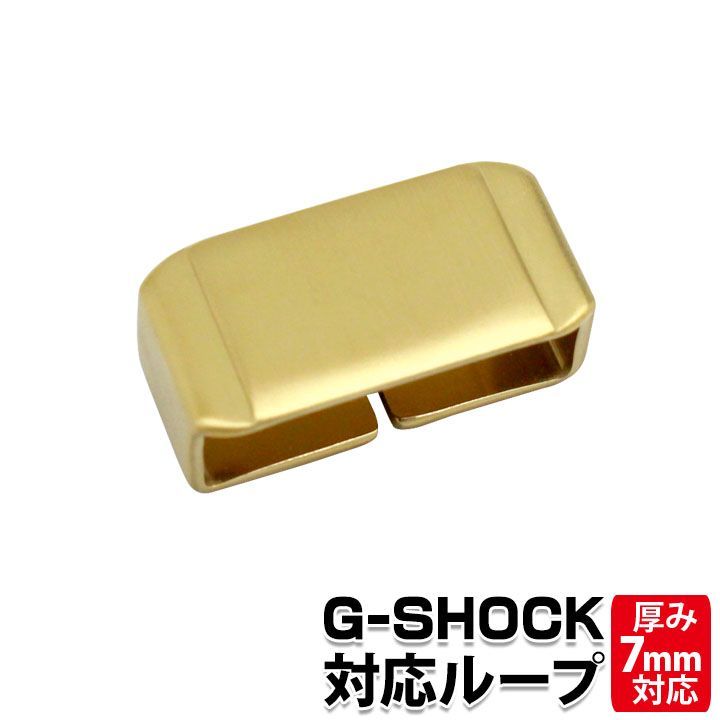 【22mm用】ORI-G-MLOOP Gショック 交換用遊革 ループ ゴールド パーツ ベルト幅22mmに適合 ORI-G-MLOOP-GDB  g-shock カスタム メタルループ 【当店オリジナル】 ネコポス
