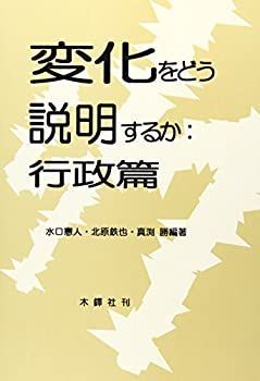 【中古-非常に良い】 変化をどう説明するか 行政篇