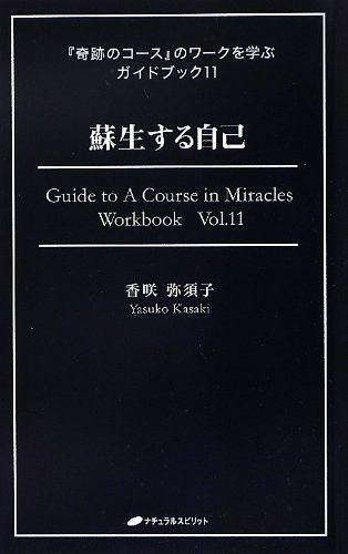 【希少本】蘇生する自己　9784864510479 希少本】蘇生する自己 9784864510479 蘇生する自己 (『奇跡の