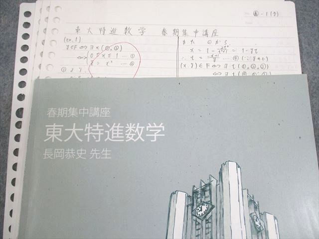東進ハイスクール 東京大学 東大特進コース 東大特進数学 テキスト