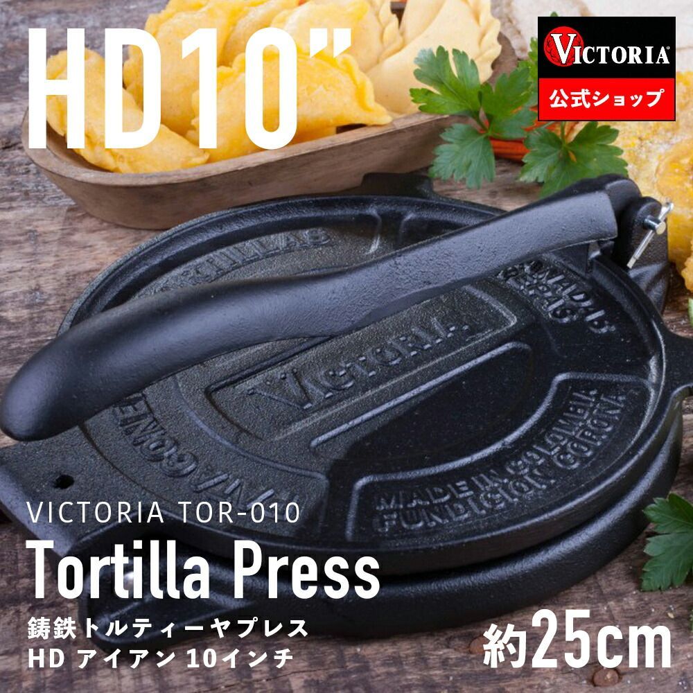 Victoria トルティーヤプレス10“