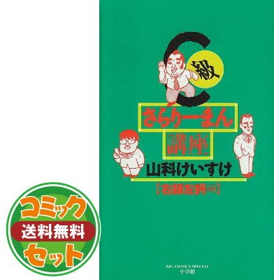 C級さらりーまん講座 コミック 全13巻完結セット C級さらりーまん講座（13） (ビッグコミックス) | 山科