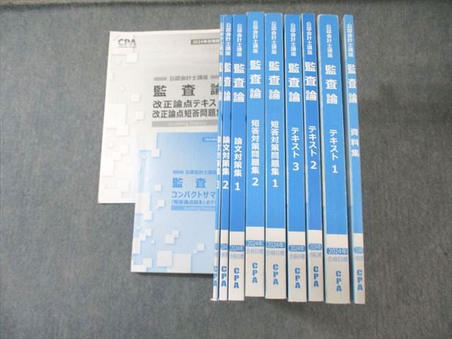 2024 監査論 短答対策問題週 CPA CPA会計学院 公認会計士講座 監査論 