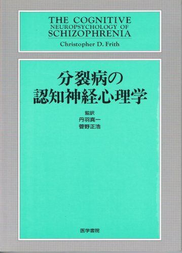 分裂病の認知神経心理学 丹羽真一; クリストファー・D.フリス 分裂病の認知神経心理学 丹羽真一; クリストファー・D.フリス