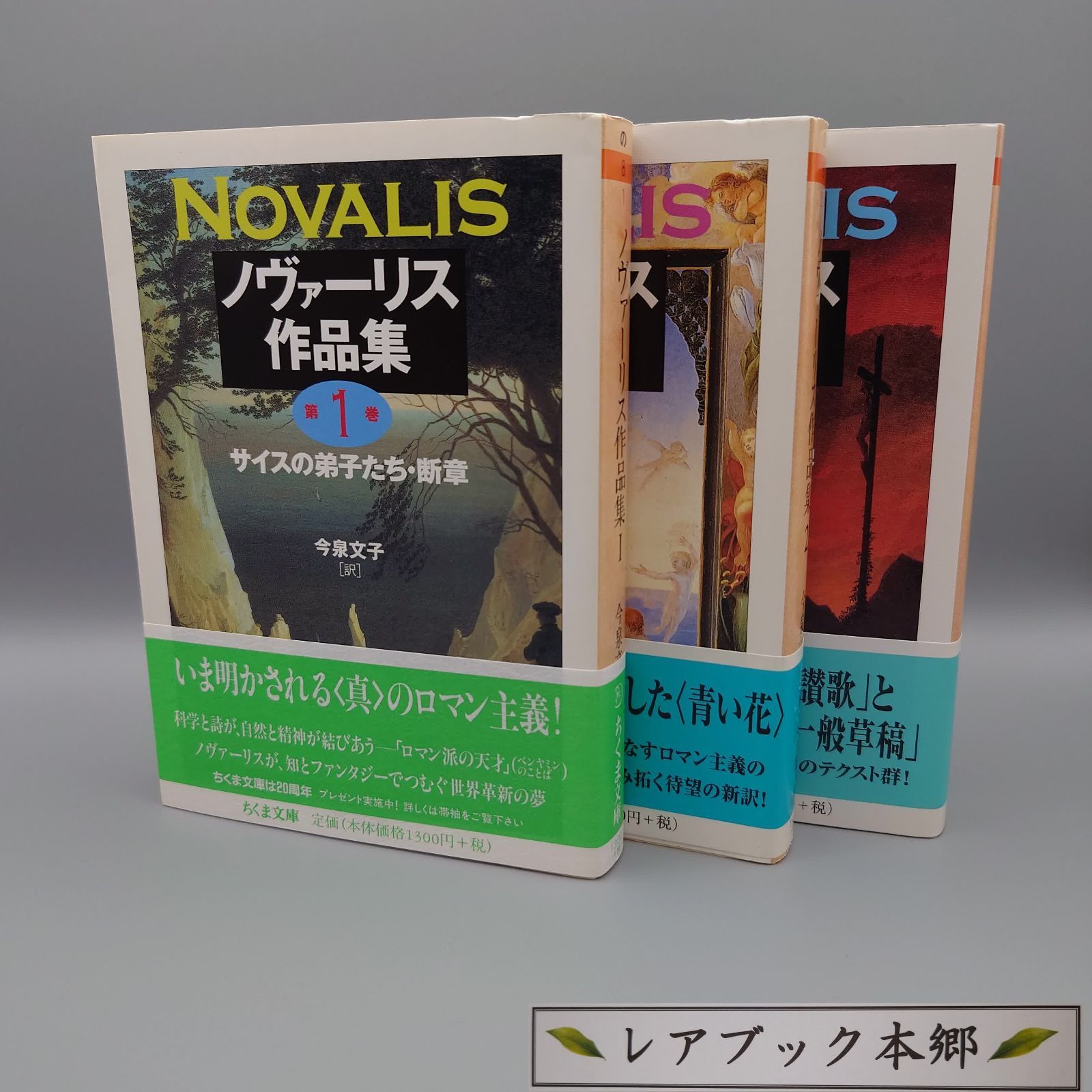 全3冊セット】ノヴァーリス作品集 今泉文子 ちくま文庫