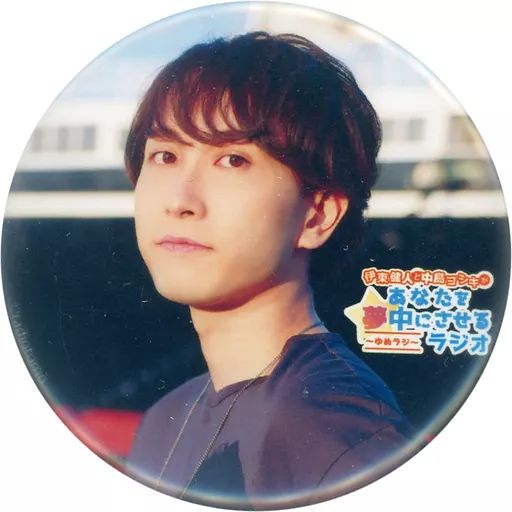 中古】バッジ・ピンズ 中島ヨシキ(背景：柵) ゆめラジ夏コミ缶バッジ