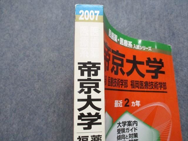 TV16-087 教学社 帝京大学 薬/医療技術/福岡医療技術学部 最近2ヵ年 2007年 英語/日本史/数学/物理/化学/生物/国語 赤本  24S1D - メルカリ