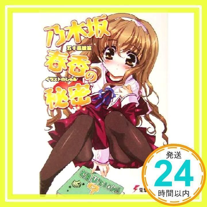 乃木坂春香の秘密 (電撃文庫) [文庫] [Oct 08, 2004] 五十嵐
