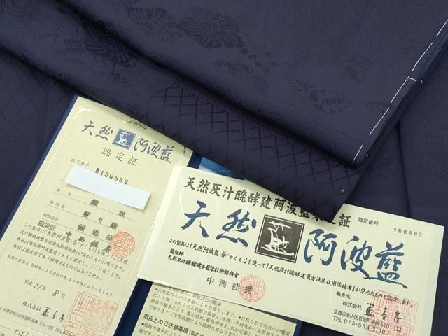 平和屋着物□極上 藍造国選定無形文化財 藍師・佐藤昭人