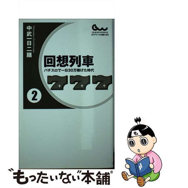 中古】 回想列車 パチスロで一日30万稼げた時代 2 （ガイドワークス新書） / 中武一日二膳 / ガイドワークス - メルカリ