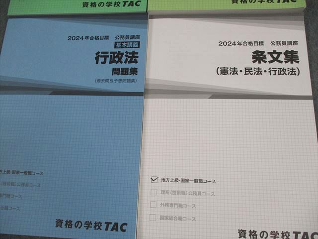 【限定セール！】 TAC 公務員講座 2024年合格 憲法/民法/行政法/条文集 基本講義 語学・辞書・学習参考書