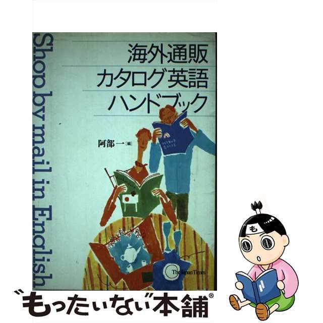 海外通販カタログ英語ハンドブック/ジャパンタイムズ/阿部一-