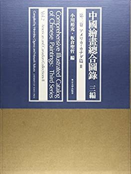 【中古】 中国絵画総合図録 三編 第二巻 アメリカ・カナダII 中国絵画総合図録 三編 - 中國繪畫總合圖録〈3編第2卷〉アメリカ・カナダ篇〈2〉 東京大学東洋文化研究所 中国絵画総合図録の通販